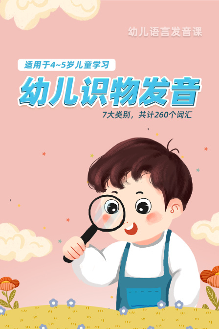幼儿识物发音 适用于4-5岁儿童学习