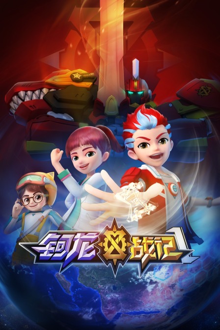 钶龙战记 第一季