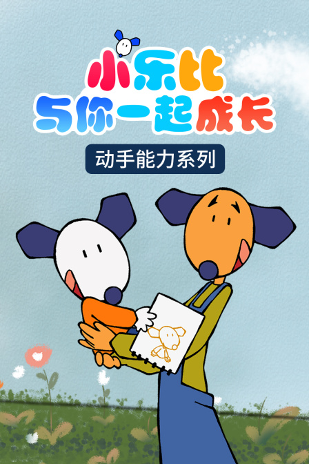 小乐比与你一起成长 动手能力系列