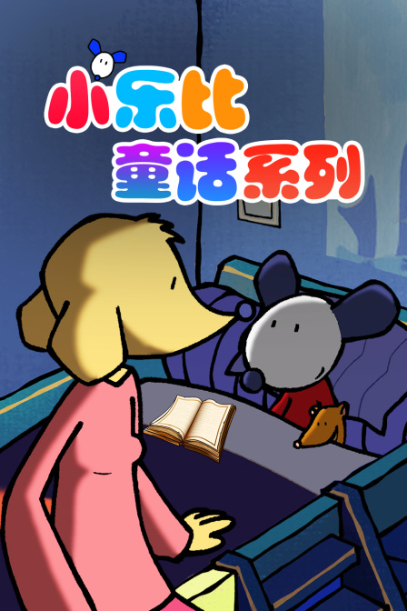 小乐比 童话系列