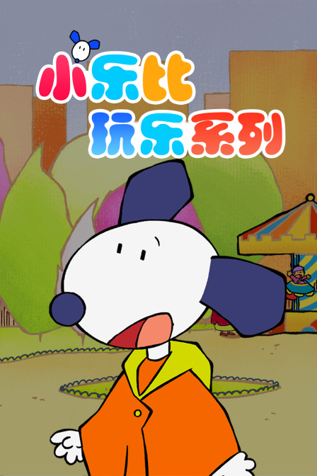 小乐比 玩乐系列