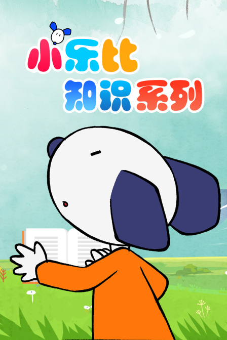 小乐比 知识系列