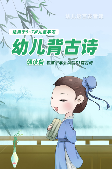 幼儿背古诗-诵读篇 适用于5-7岁儿童学习