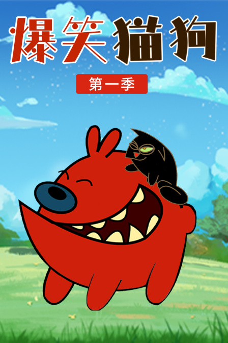 爆笑猫狗 第一季