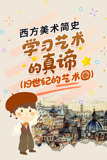 西方美术简史，学习艺术的真谛 19世纪的艺术圈