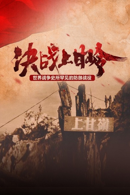 决战上甘岭
