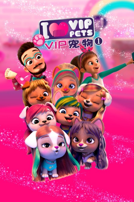 VIP宠物 第一季