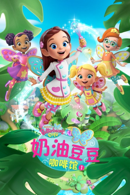 奶油豆豆咖啡馆 第一季