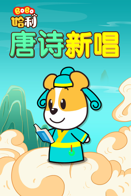 BoBo哈利 唐诗新唱