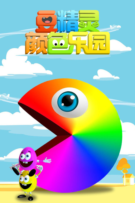 豆精灵颜色乐园