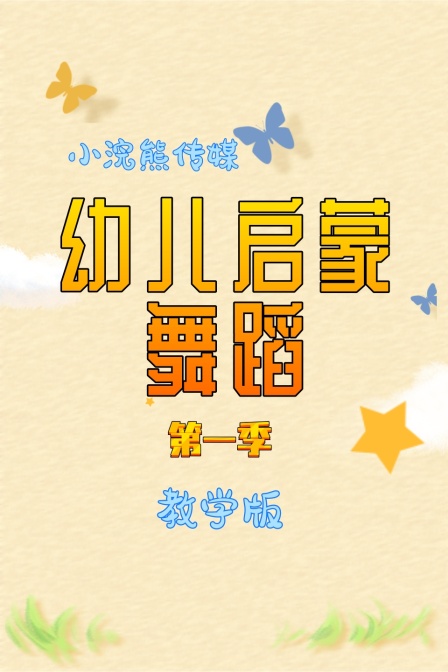 幼儿启蒙舞蹈 教学版 第一季