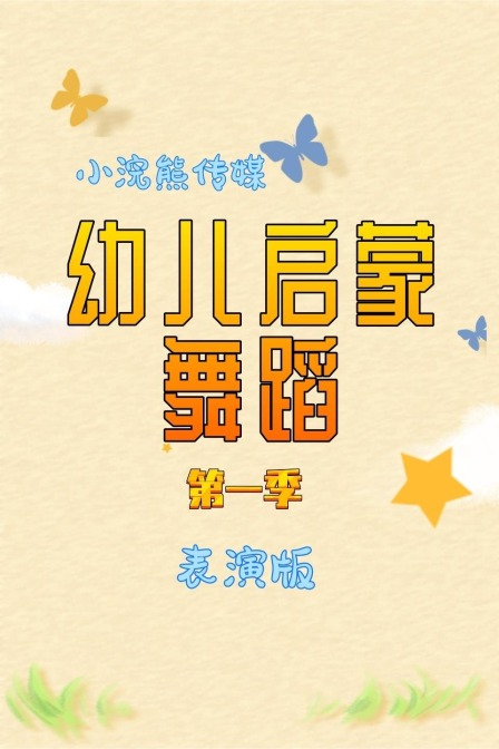 幼儿启蒙舞蹈 表演版 第一季