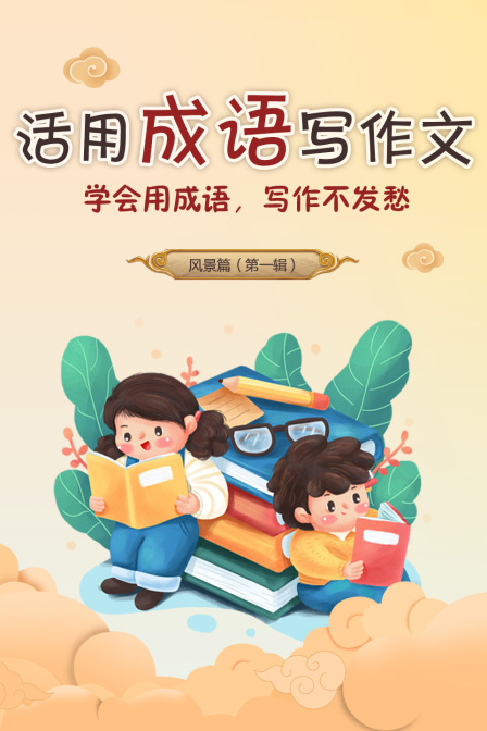 活用成语写作文，学会用成语，写作不发愁，风景篇 第一辑