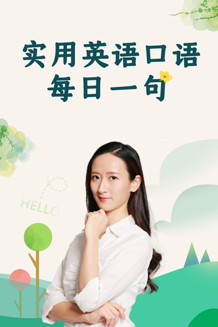 实用英语口语-每日一句