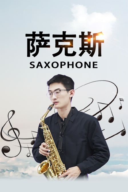 萨克斯