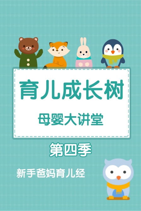 母婴大讲堂 育儿成长树 第四季