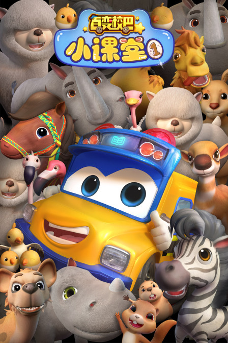 百变校巴小课堂 第一季