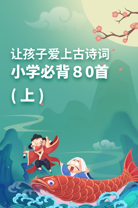 让孩子爱上古诗词 小学必背80首 上
