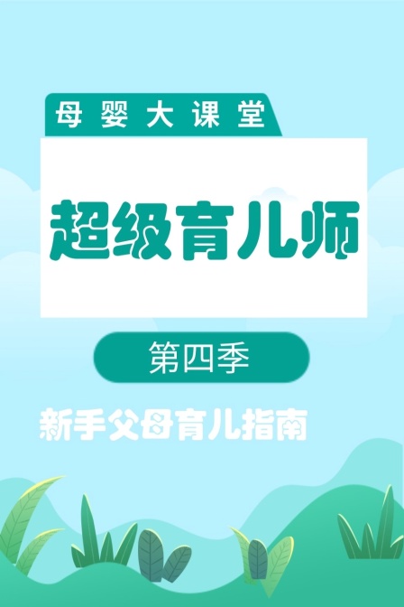 母婴大课堂 超级育儿师 第四季