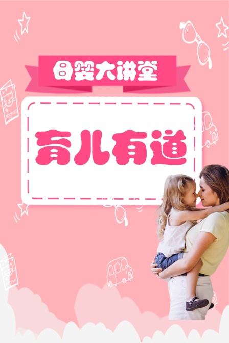 母婴大讲堂 育儿有道