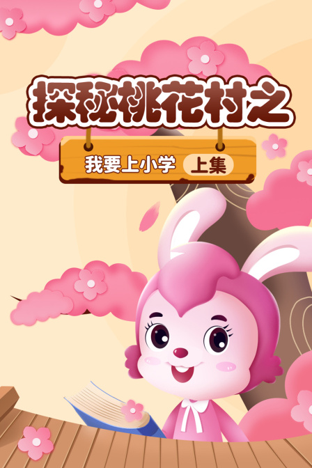 探秘桃花村之我要上小学（上集）
