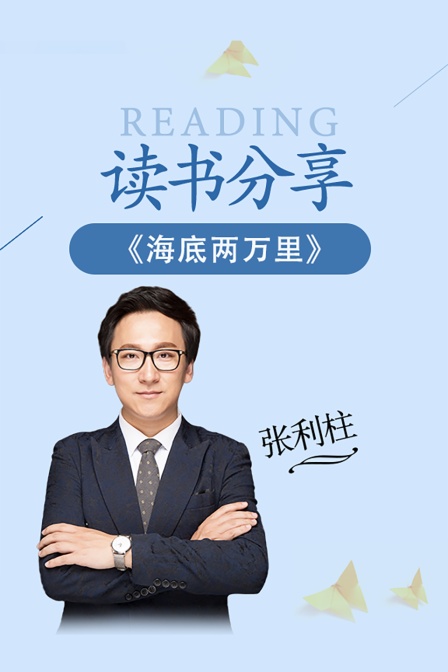 读书分享《海底两万里》