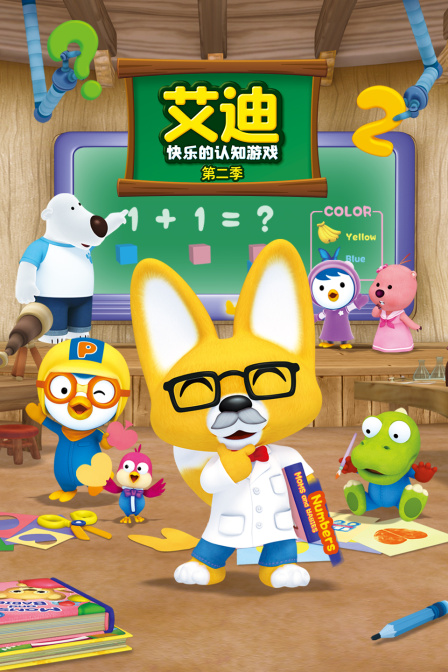 艾迪快乐的认知游戏 第二季