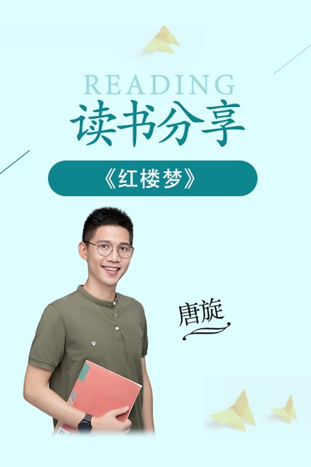 读书分享《红楼梦》