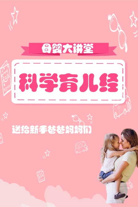 母婴大讲堂 科学育儿经
