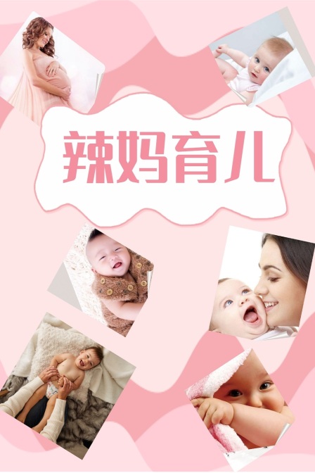 辣妈育儿