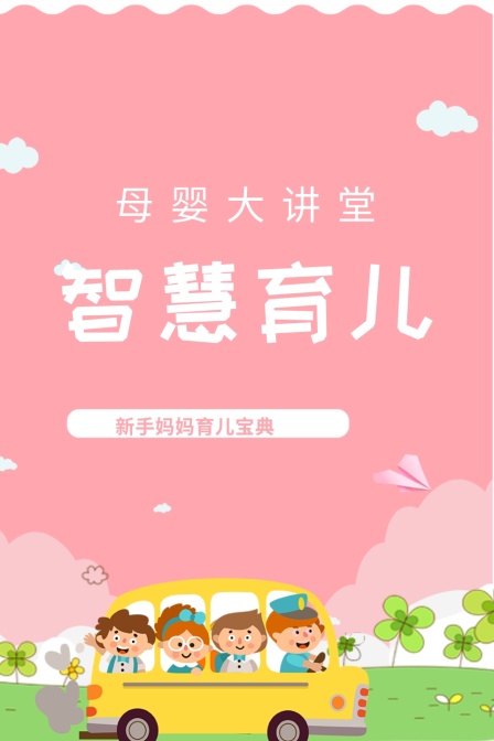 母婴大讲堂 智慧育儿
