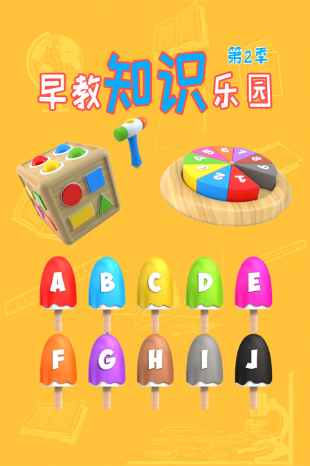 早教知识乐园 第二季