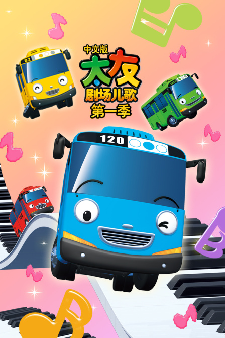太友剧场儿歌 第一季 中文版