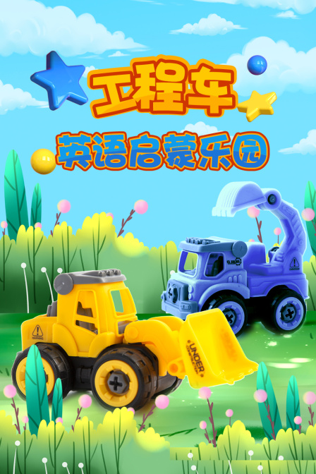 工程车英语启蒙乐园