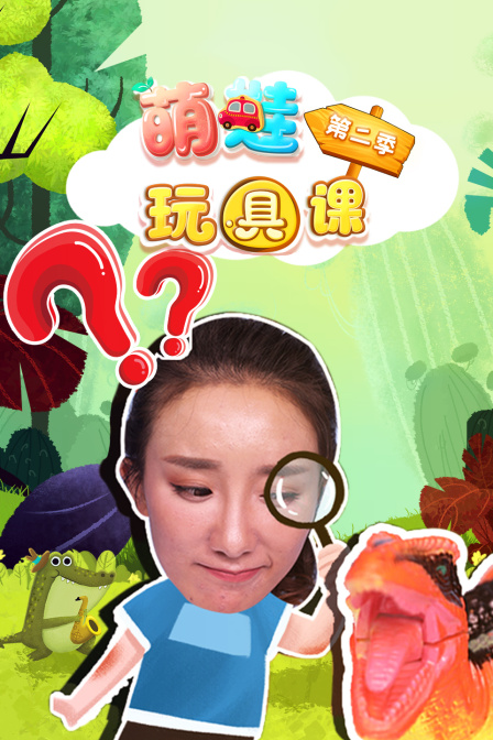 萌娃玩具课 第二季