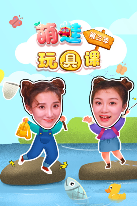 萌娃玩具课 第三季