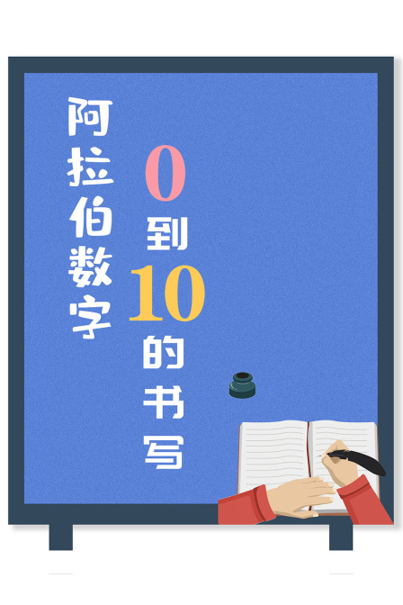 阿拉伯数字0到10的书写