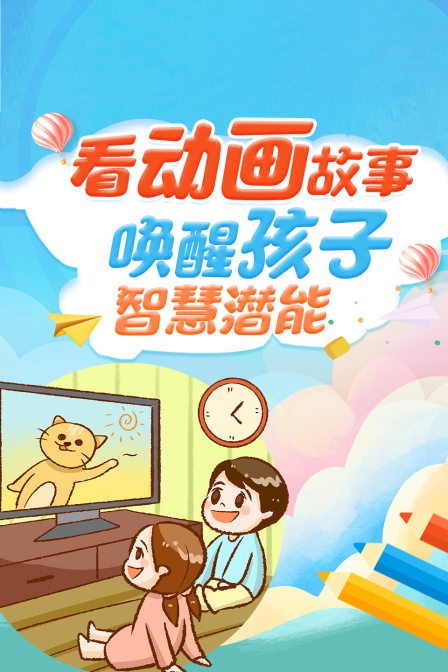 看动画故事，唤醒孩子智慧潜能
