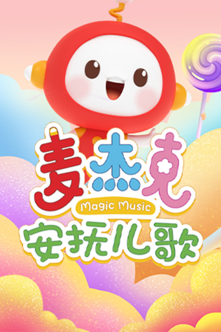 麦杰克安抚儿歌