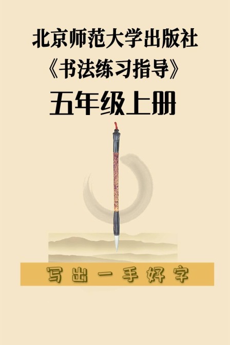 北京师范大学出版社《书法练习指导》五年级上册