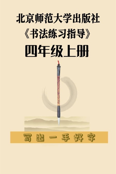北京师范大学出版社《书法练习指导》四年级上册