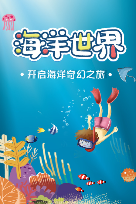 海洋世界：开启海洋奇幻之旅
