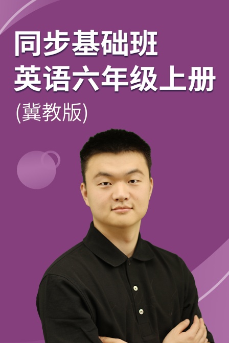 同步基础班-英语六年级上册（冀教版）