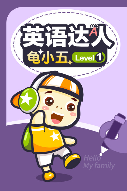 英语达人龟小五 Level1