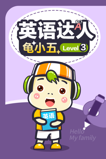 英语达人龟小五 Level3