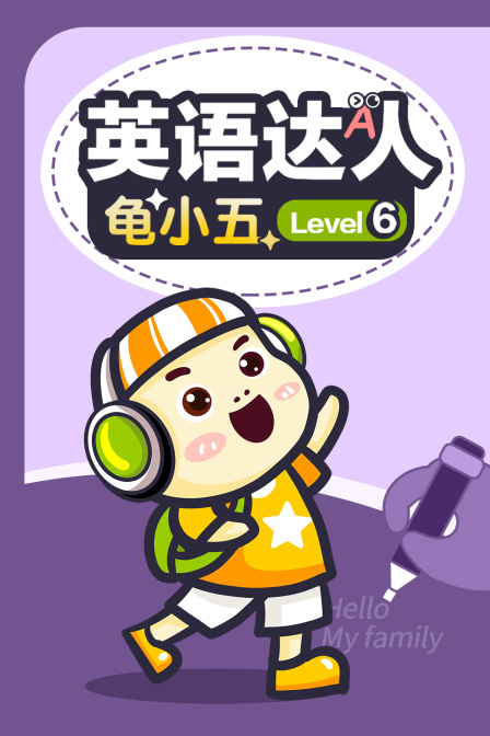 英语达人龟小五 Level6