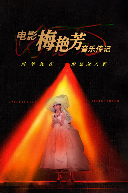 电影《梅艳芳》音乐传记