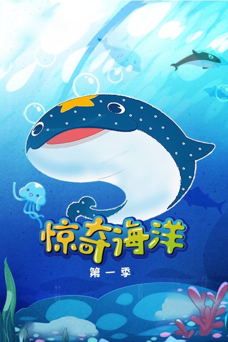 惊奇海洋 第一季