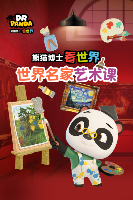 熊猫博士看世界：世界名家艺术课