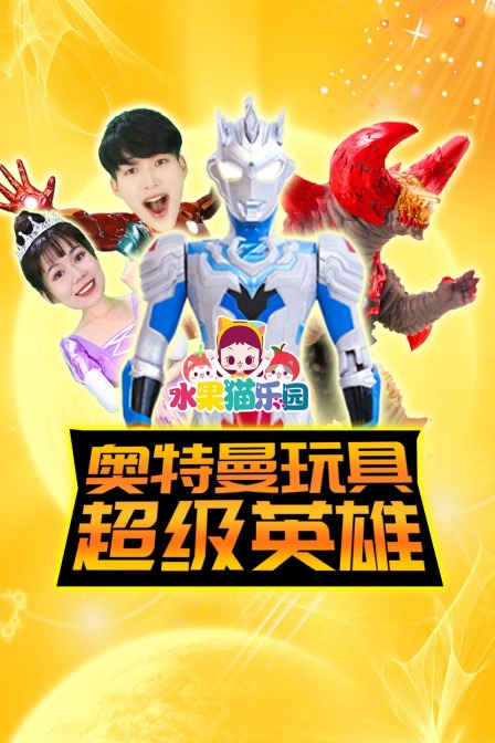 奥特曼玩具超级英雄 水果猫乐园